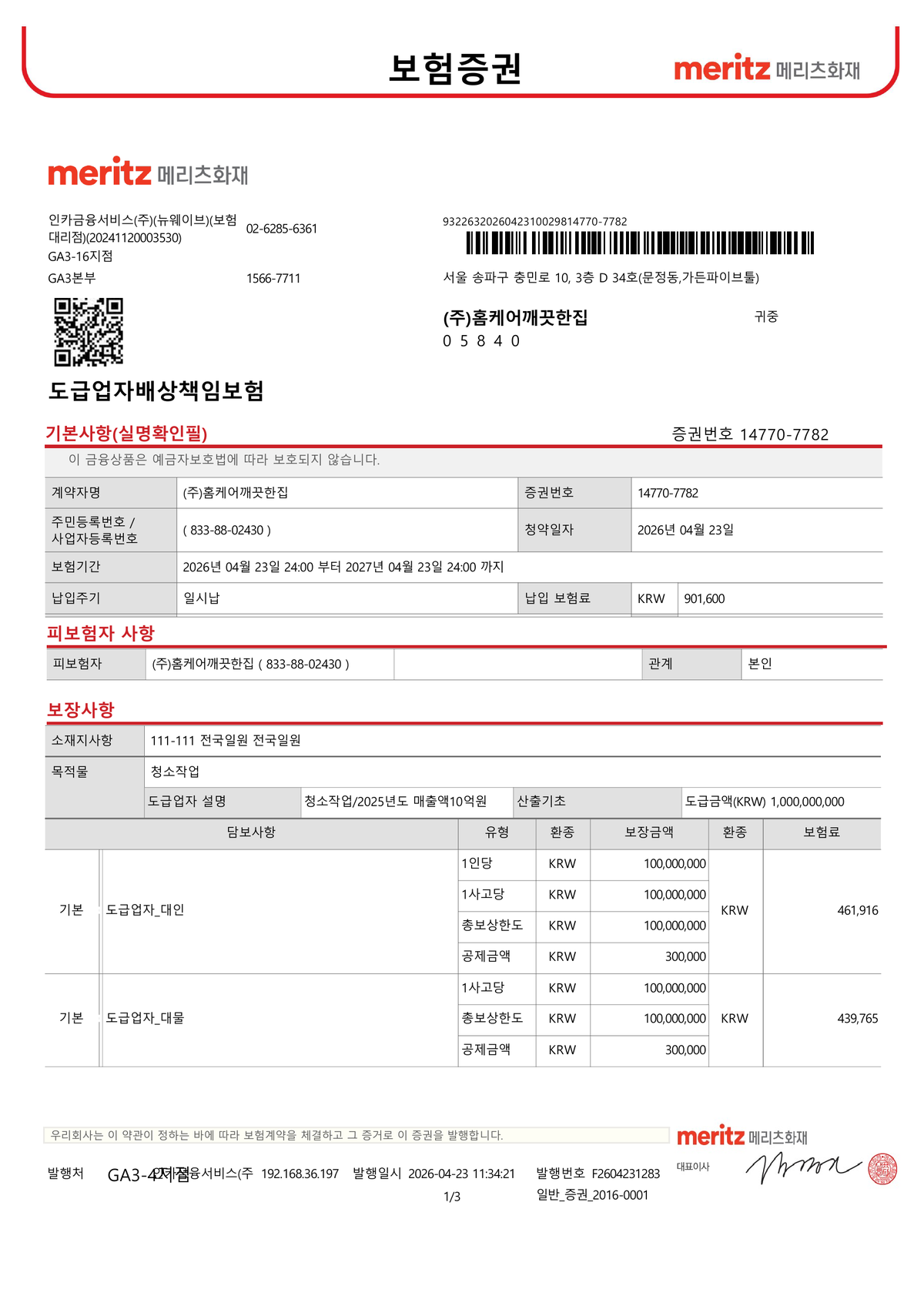 메리츠화재 도급업자배상책임보험 증권 — 1억 배상